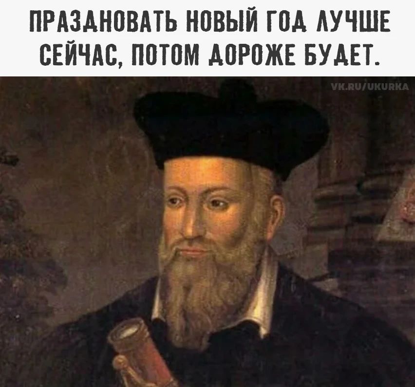 ПРАЗДНОВАТЬ НОВЫЙ ГОД ЛУЧШЕ СЕЙЧАС, ПОТОМ ДОРОЖЕ БУДЕТ.
