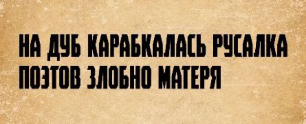 НА ДУБ КАРАБКАЛАСЬ РУСАЛКА ПОЭТОВ ЗЛОБНО МАТЕРЯ