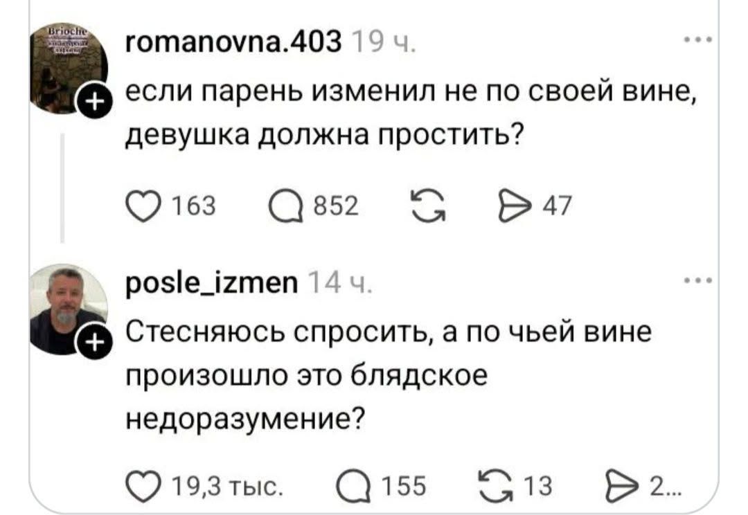 romanovna.403 19 ч. если парень изменил не по своей вине, девушка должна простить? posle_izmen 14 ч. Стесняюсь спросить, а по чьей вине произошло это блядское недоразумение?