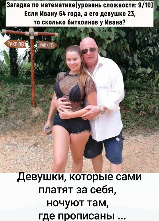 Загадка по математике [уровень сложности: 9/10] Если Ивану 64 года, а его девушке 23, то сколько биткоинов у Ивана? Девушки, которые сами платят за себя, ночуют там, где прописаны ... PARKING PARKING