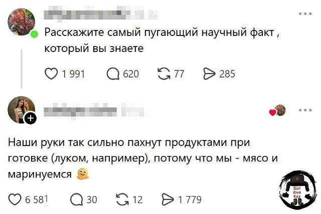 Расскажите самый пугающий научный факт, который вы знаете Наши руки так сильно пахнут продуктами при готовке (луком, например), потому что мы - мясо и маринуемся