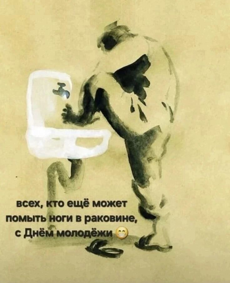 всех, кто ещё может помыть ноги в раковине, с Днём молодёжи