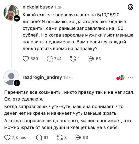 Какой смысл заправлять авто на 5/10/15/20 литров? Я понимаю, когда это делают бедные студенты, сами раньше заправлялись на 100 рублей. Но когда взрослые мужики льют меньше половины недоумеваю. Вам нравится каждый день тратить время на заправку? Перечитал все комменты, никто правду так и не написал. Ок, это сделаю я. Когда заправляешь чуть-чуть,