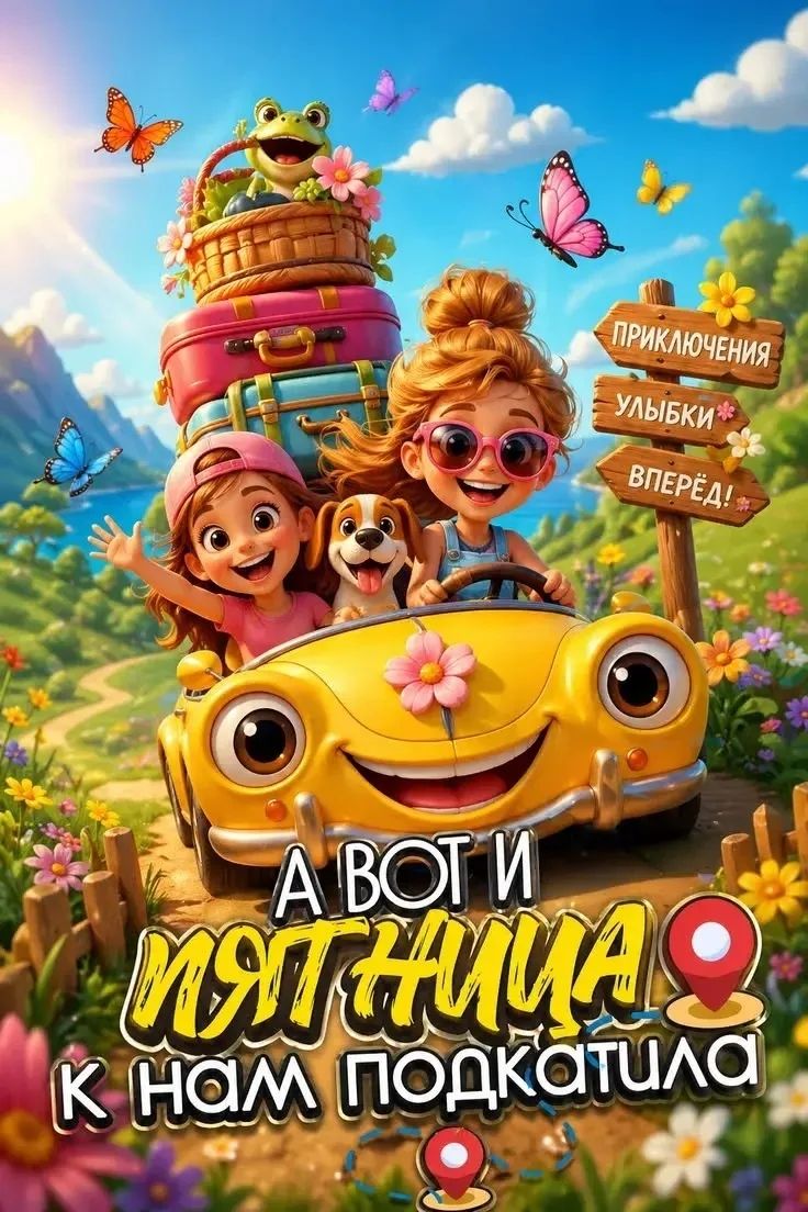 ПРИКЛЮЧЕНИЯ УЛЫБКИ ВПЕРЁД! А ВОТ И ПЯТНИЦА К НАМ ПОДКАТИЛА
