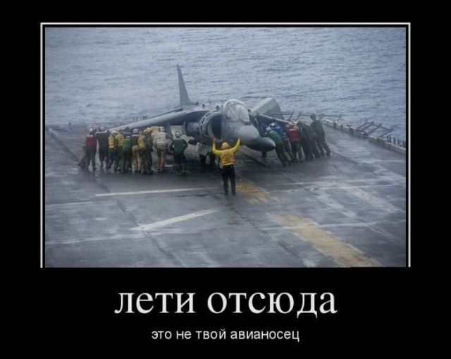 лети отсюда это не твой авианосец
