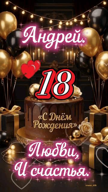 Андрей. 18 «С Днём Рождения» Любви, И счастья.