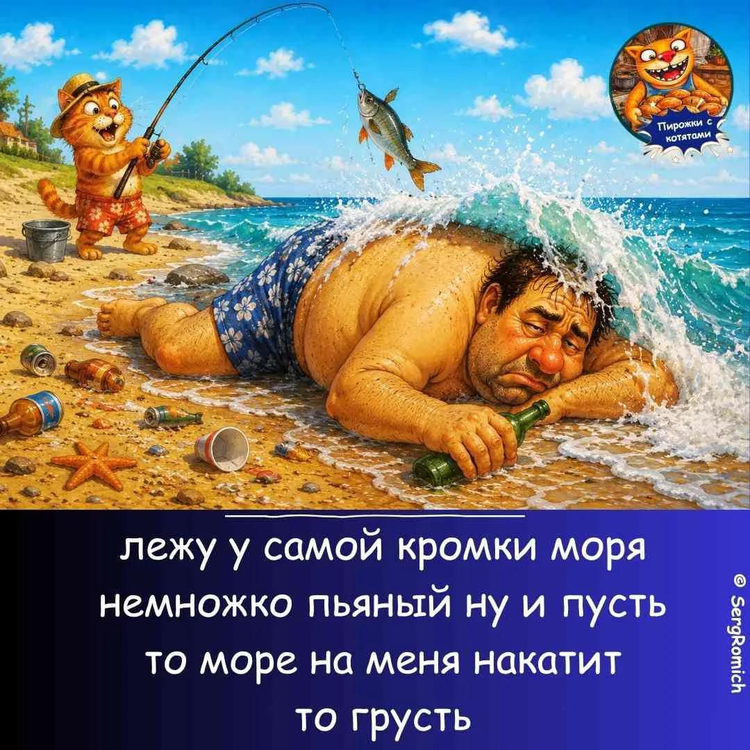 лежу у самой кромки моря немножко пьяный ну и пусть то море на меня накатит то грусть