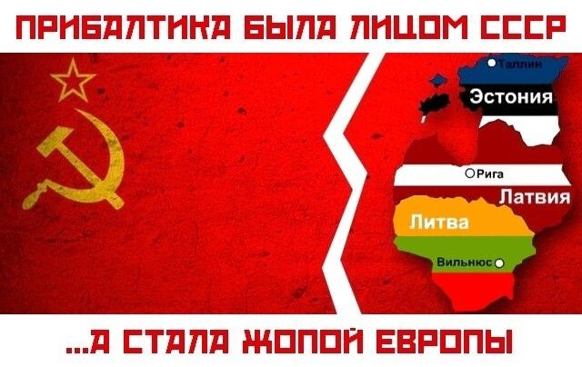 ПРИБАЛТИКА БЫЛА ЛИЦОМ СССР ...А СТАЛА ЖОПОЙ ЕВРОПЫ