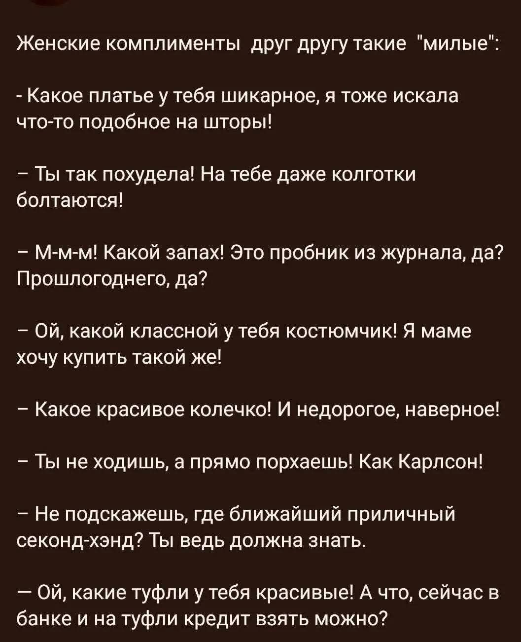 Женские комплименты друг другу такие 