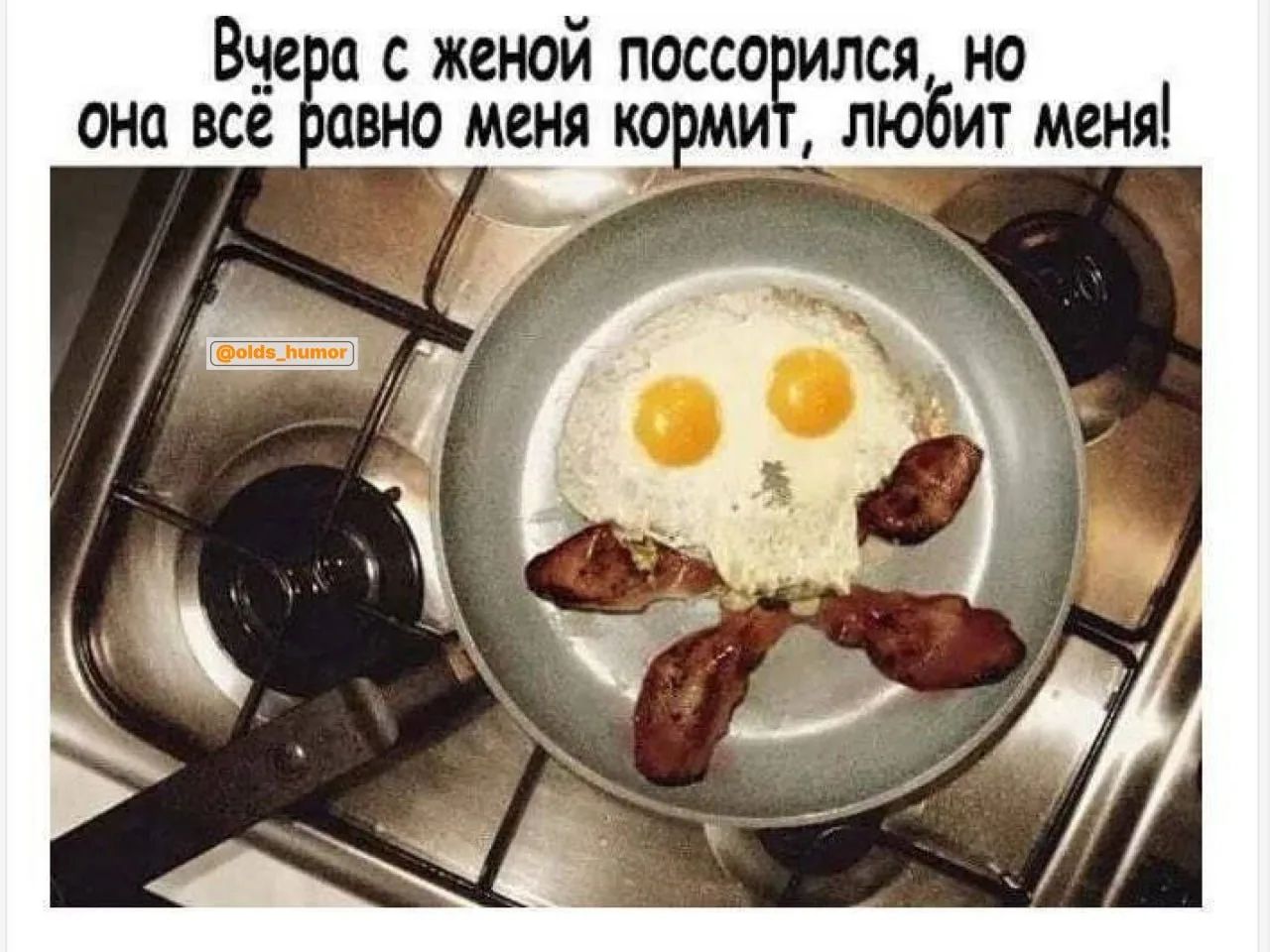 Вчера с женой поссорился, но она всё равно меня кормит, любит меня!