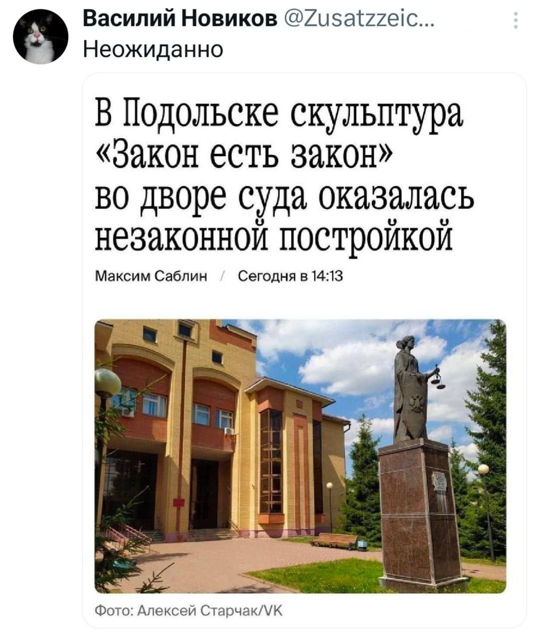 Василий Новиков @Zusatzzeic... Неожиданно В Подольске скульптура «Закон есть закон» во дворе суда оказалась незаконной постройкой Максим Саблин / Сегодня в 14:13 Фото: Алексей Старчак / VK