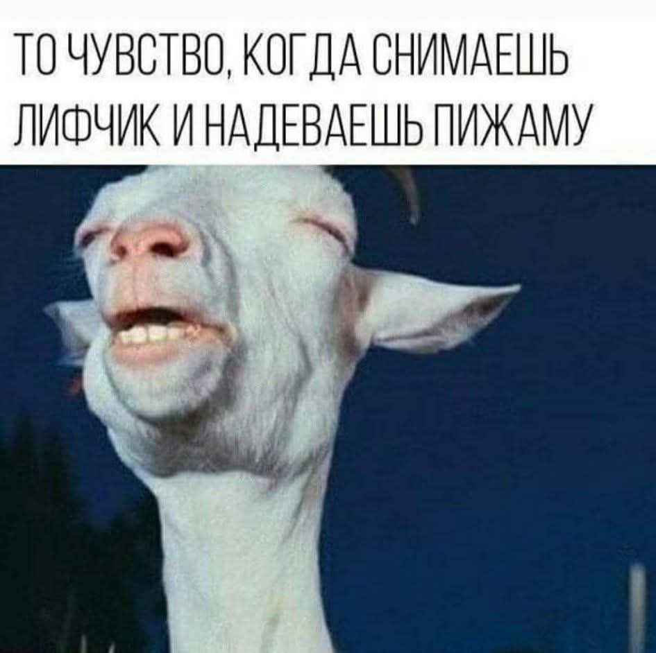 ТО ЧУВСТВО, КОГДА СНИМАЕШЬ ЛИФЧИК И НАДЕВАЕШЬ ПИЖАМУ