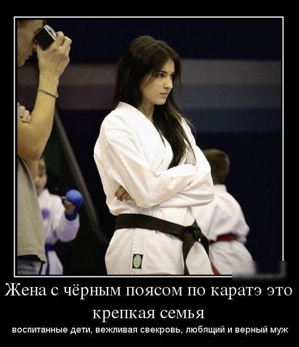 Жена с чёрным поясом по каратэ это крепкая семья воспитанные дети, вежливая свекровь, любящий и верный муж