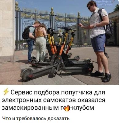 Сервис подбора попутчика для электронных самокатов оказался замаскированным гей-клубом Что и требовалось доказать
