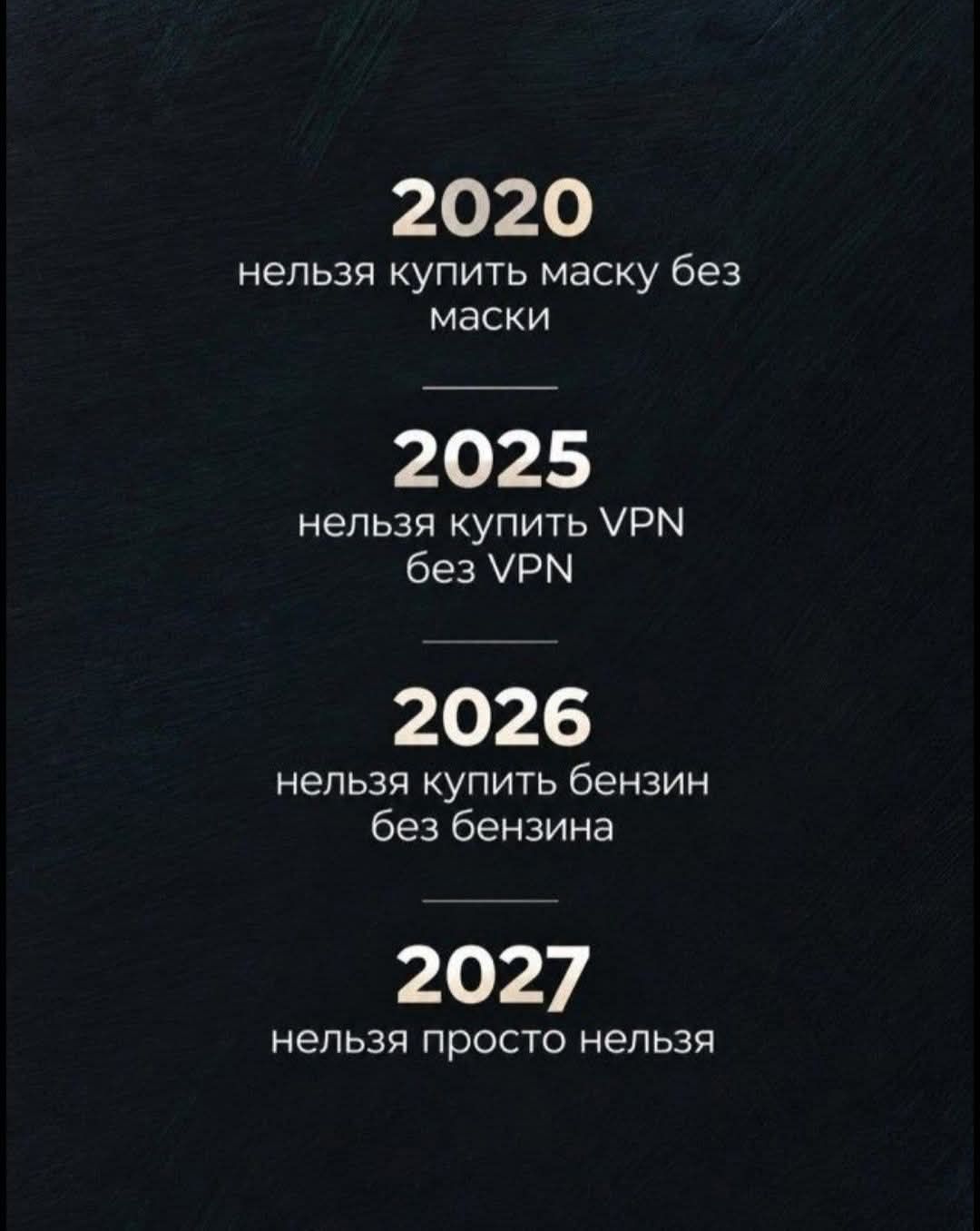 2020 нельзя купить маску без маски 2025 нельзя купить VPN без VPN 2026 нельзя купить бензин без бензина 2027 нельзя просто нельзя