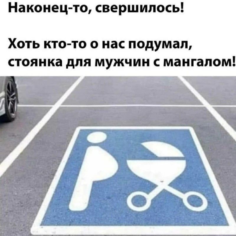Наконец-то, свершилось! Хоть кто-то о нас подумал, стоянка для мужчин с мангалом!