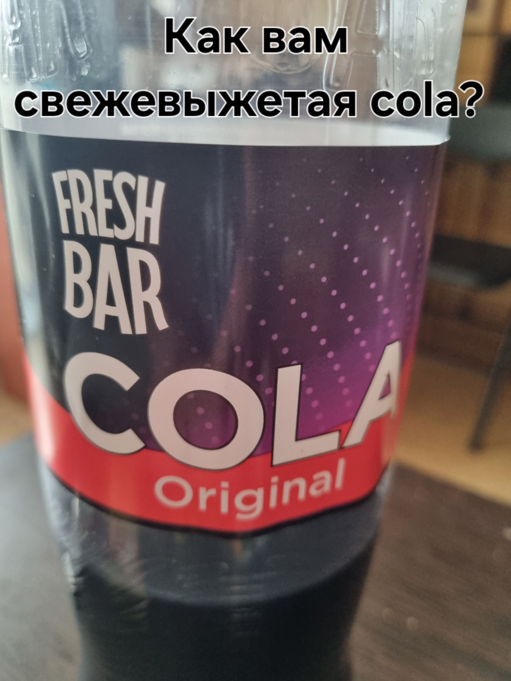Как вам свежевыжатая cola? FRESH BAR COLA Original