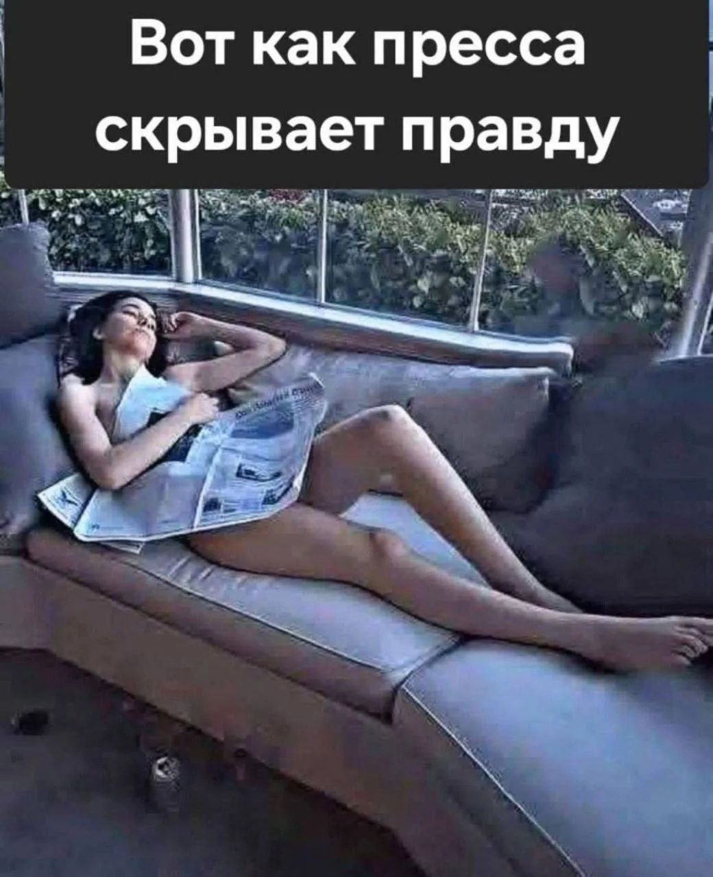 Вот как пресса скрывает правду