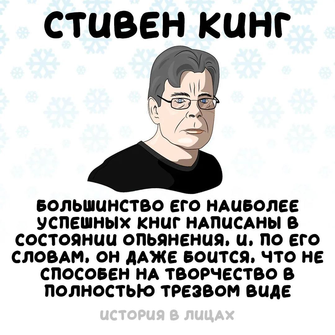 СТИВЕН КИНГ БОЛЬШИНСТВО ЕГО НАИБОЛЕЕ УСПЕШНЫХ КНИГ НАПИСАНЫ В СОСТОЯНИИ ОПЬЯНЕНИЯ, И, ПО ЕГО СЛОВАМ, ОН ДАЖЕ БОИТСЯ, ЧТО НЕ СПОСОБЕН НА ТВОРЧЕСТВО В ПОЛНОСТЬЮ ТРЕЗВОМ ВИДЕ ИСТОРИЯ В ЛИЦАХ