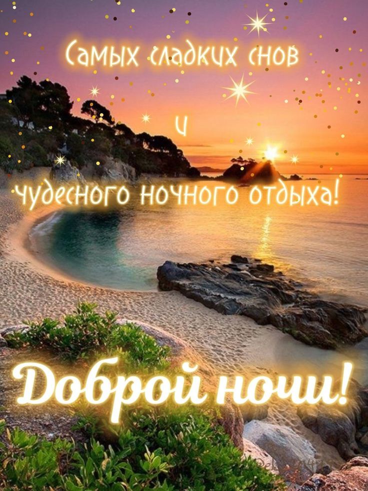 Самых сладких снов и чудесного ночного отдыха! Доброй ночи!