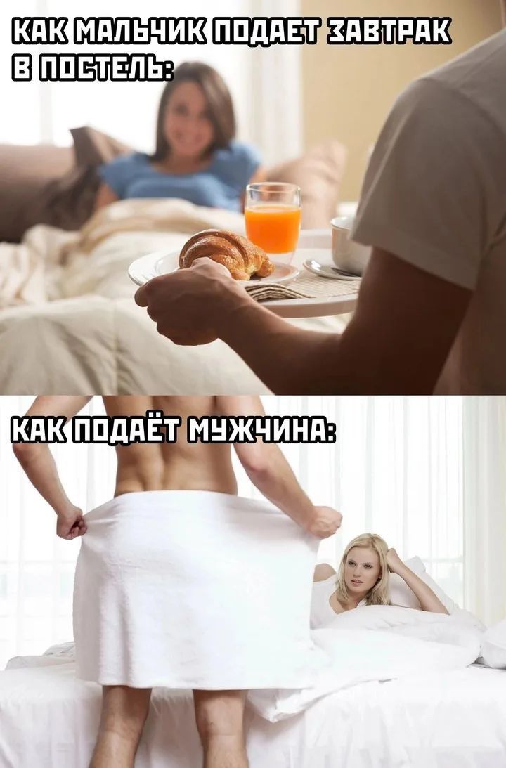Как мальчик подает завтрак в постель: Как подаёт мужчина: