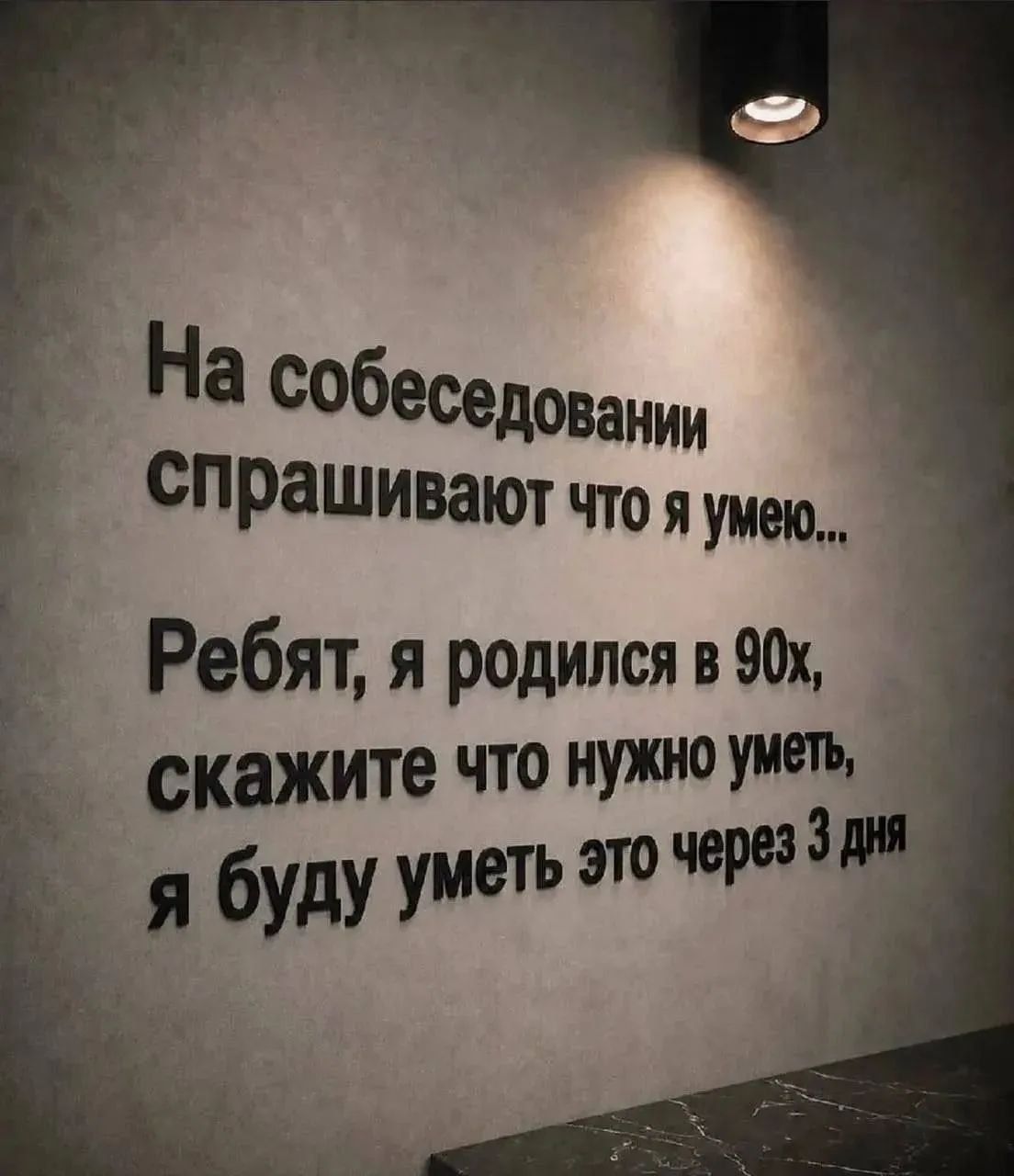 На собеседовании спрашивают что я умею... Ребят, я родился в 90х, скажите что нужно уметь, я буду уметь это через 3 дня