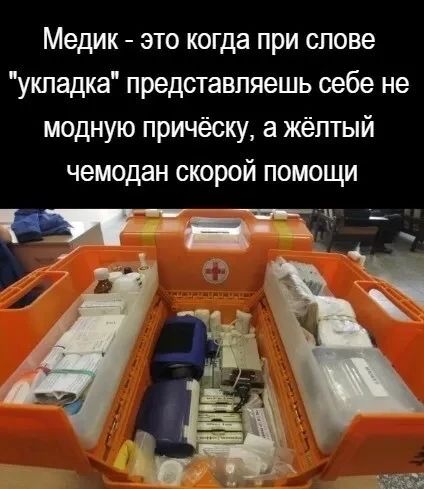 Медик - это когда при слове 