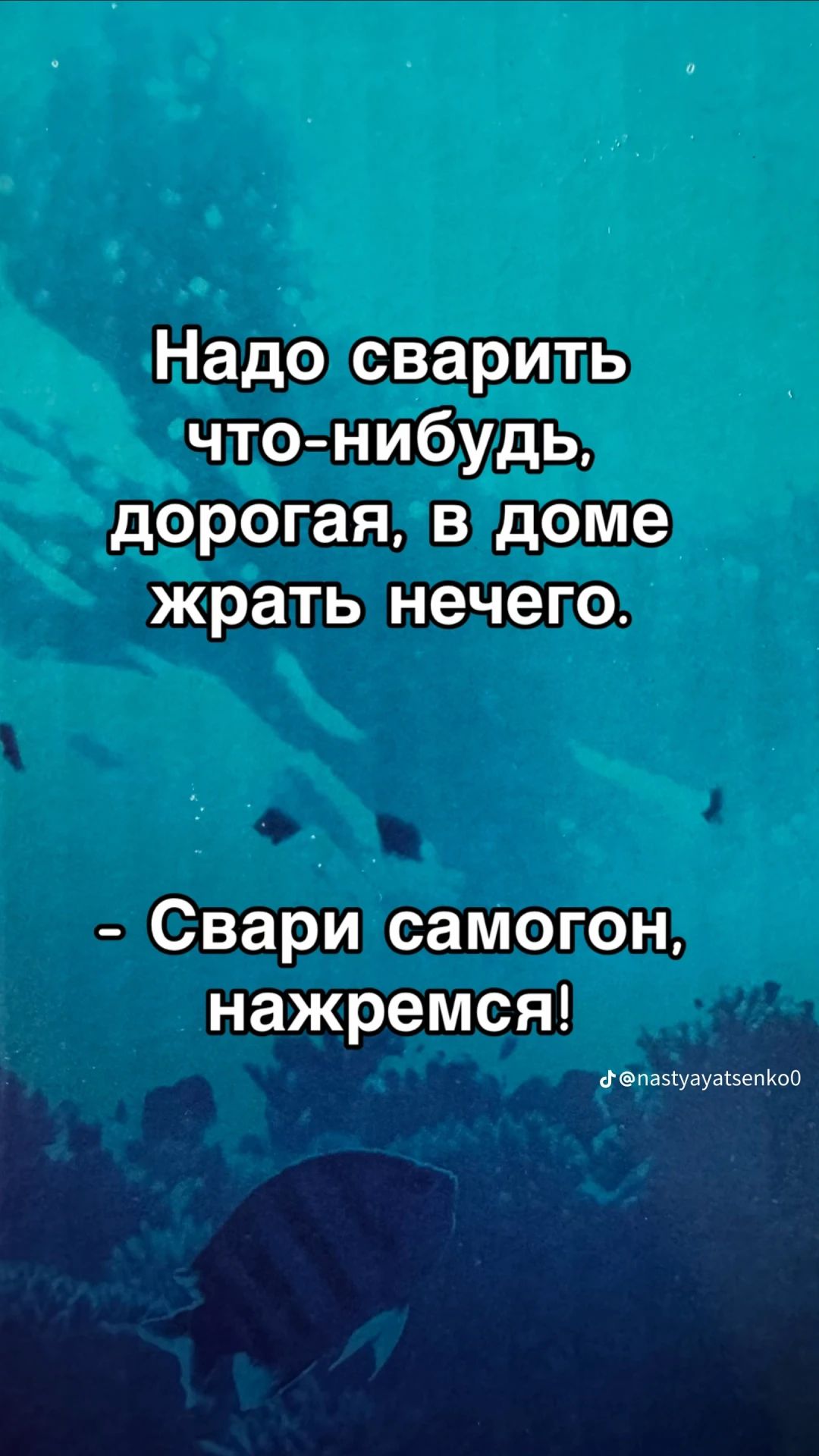 Надо сварить что-нибудь, дорогая, в доме жрать нечего. - Свари самогон, нажремся!