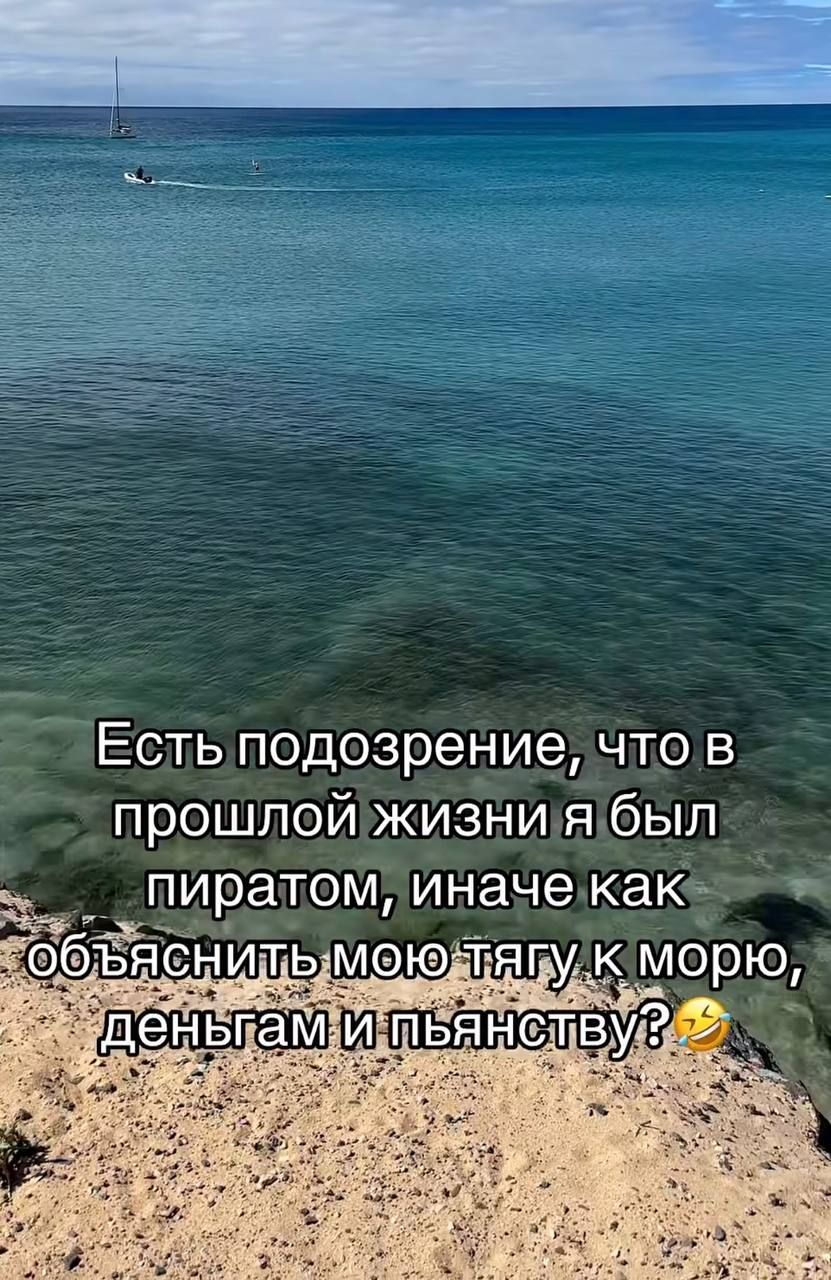 Есть подозрение, что в прошлой жизни я был пиратом, иначе как объяснить мою тягу к морю, деньгам и пьянству?