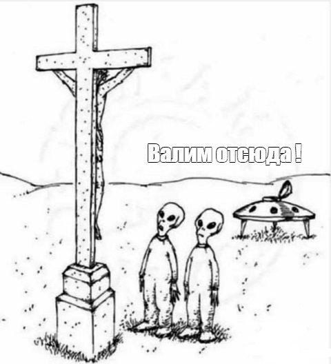 Валим отсюда!