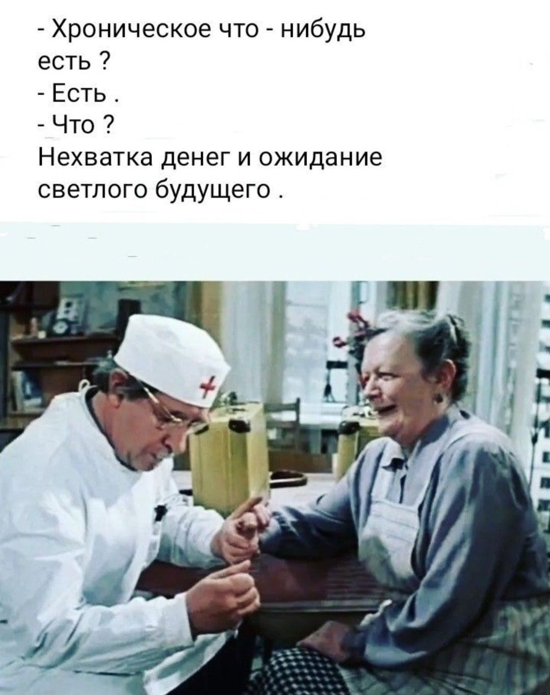 Хроническое что-нибудь есть? Есть. Что? Нехватка денег и ожидание светлого будущего.