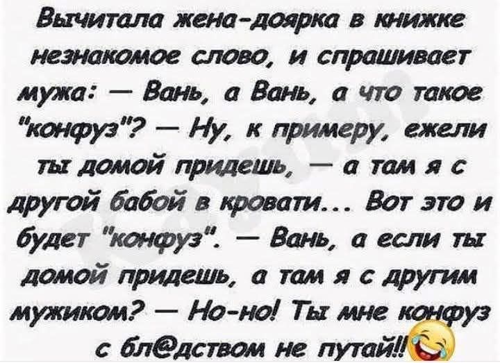 Вычитала жена-доярка в книжке незнакомое слово, и спрашивает мужа: — Вань, а Вань, а что такое 