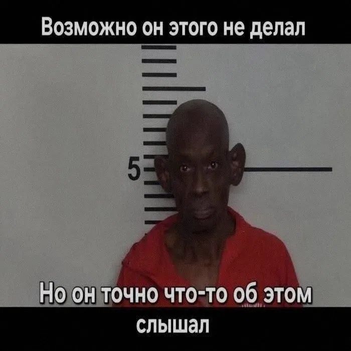 Возможно он этого не делал Но он точно что-то об этом слышал