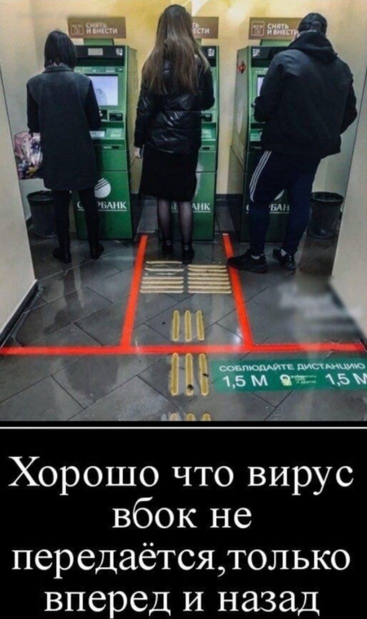 Снять и внести. Сбербанк. Соблюдайте дистанцию 1,5 м. Хорошо что вирус вбок не передаётся, только вперед и назад