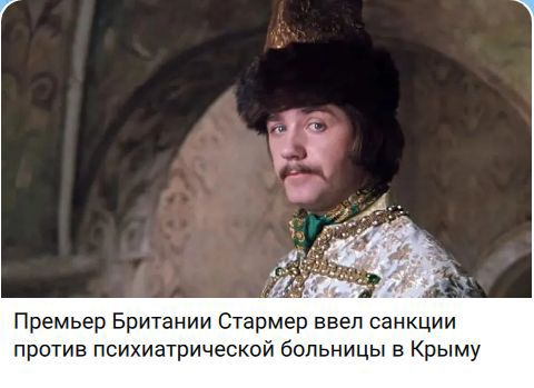 Премьер Британии Стармер ввел санкции против психиатрической больницы в Крыму