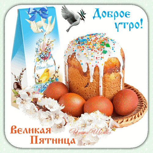 Доброе утро! Святой Пасхи! Великая Пятница Ирина Щепко