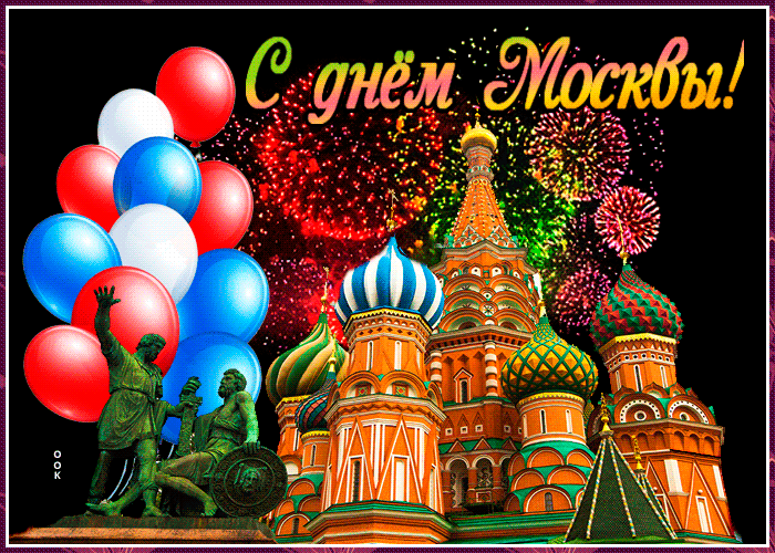 С днём Москвы!