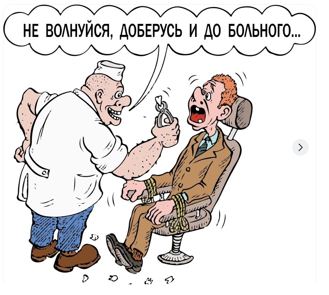НЕ ВОЛНУЙСЯ, ДОБЕРУСЬ И ДО БОЛЬНОГО...