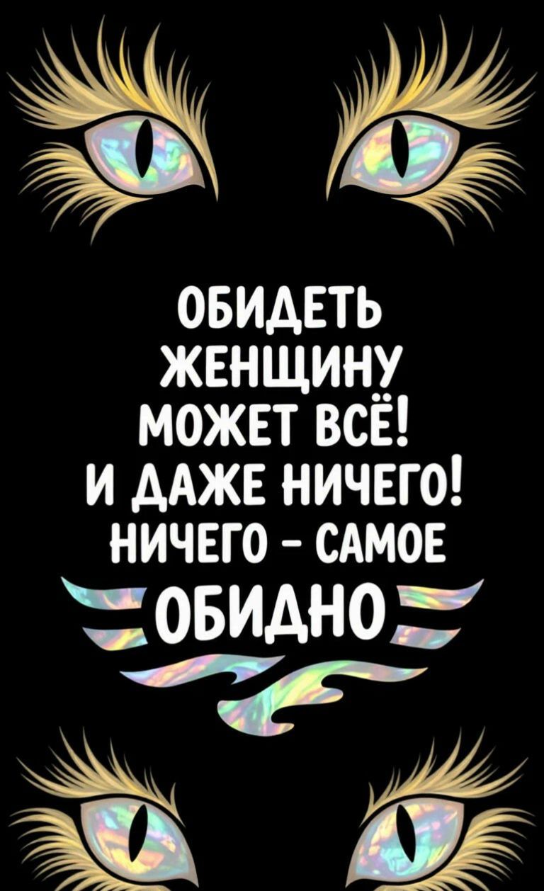 ОБИДЕТЬ ЖЕНЩИНУ МОЖЕТ ВСЁ! И ДАЖЕ НИЧЕГО! НИЧЕГО - САМОЕ ОБИДНО