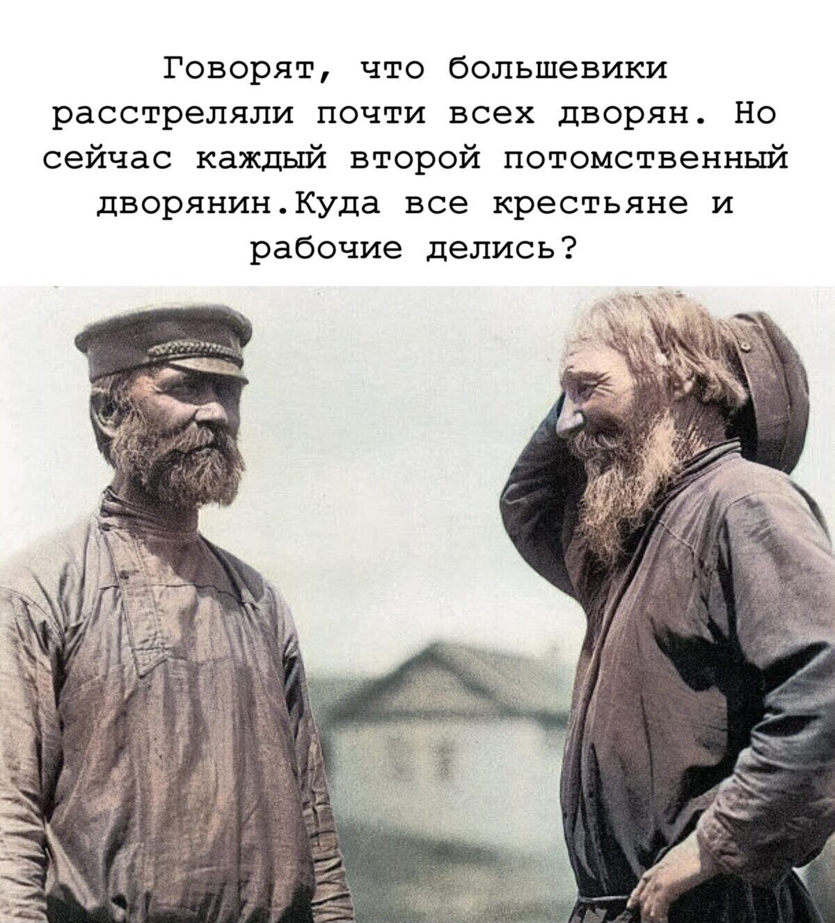 Говорят, что большевики расстреляли почти всех дворян. Но сейчас каждый второй потомственный дворянин. Куда все крестьяне и рабочие делились?