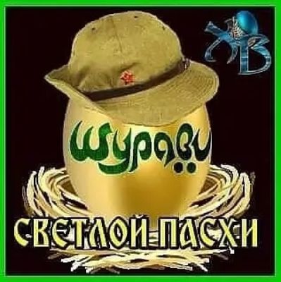 Шураби СВЕТЛОЙ ПАСХИ ХВ