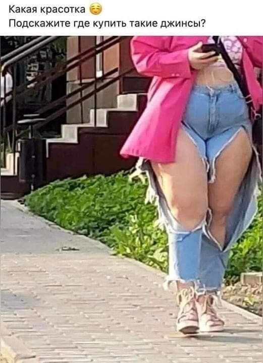 Какая красотка 😉 Подскажите где купить такие джинсы?