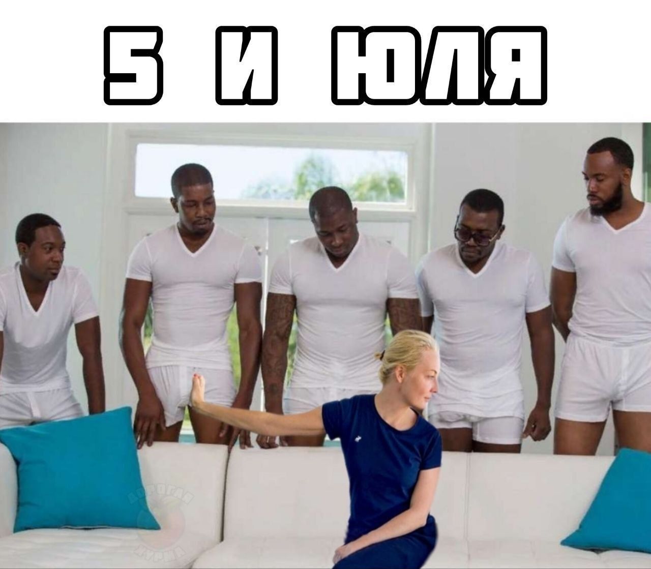 5 И ИЮЛЯ
