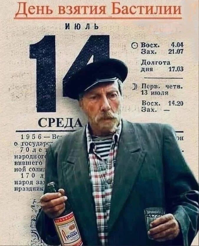 День взятия Бастилии ИЮЛЬ 14 СРЕДА Восх. 4.04 Зах. 21.07 Долгота дня 17.03 Перв. четв. 13 июля Восх. 14.20 Зах. — 1956 - Ве о государст 70 лет народного вившего ной солид 170 л народ зах праздник Русская