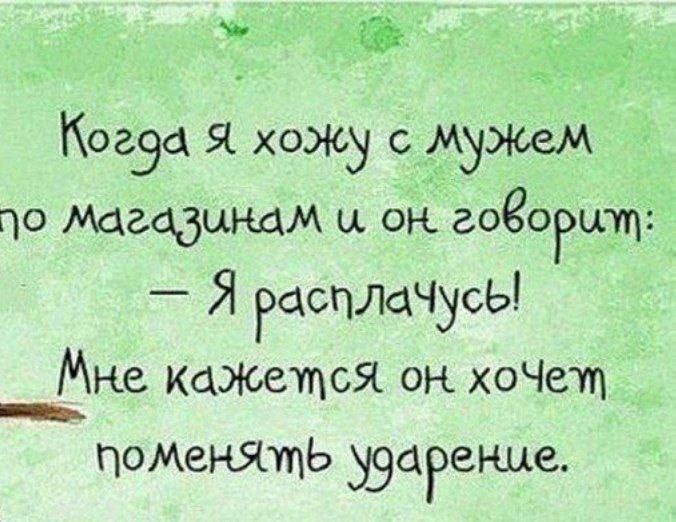 Когда я хожу с мужем по магазинам и он говорит: — Я расплачусь! Мне кажется он хочет поменять ударение.