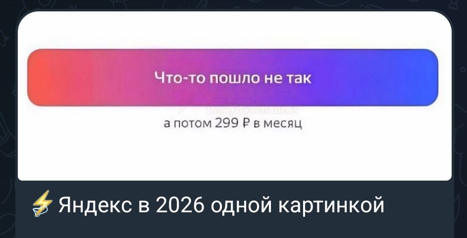 Что-то пошло не так, а потом 299 Р в месяц. Яндекс в 2026 одной картинкой