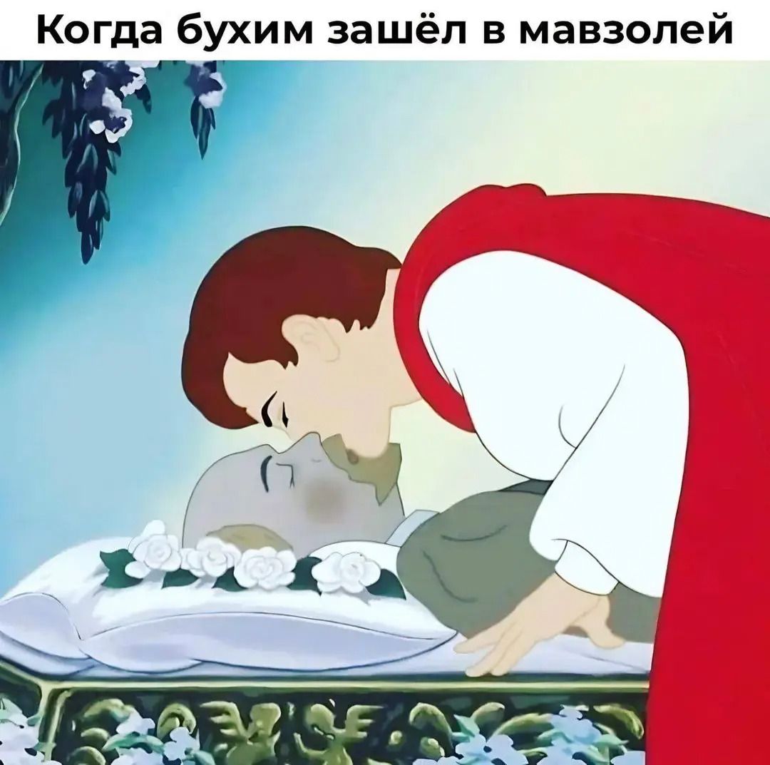 Когда бухим зашёл в мавзолей