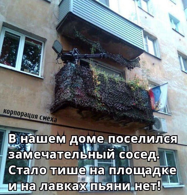 корпорация смеха В нашем доме поселился замечательный сосед. Стало тише на площадке и на лавках пьяни нет!