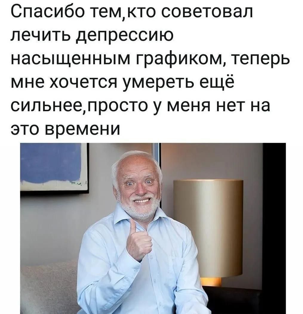 Спасибо тем, кто советовал лечить депрессию насыщенным графиком, теперь мне хочется умереть ещё сильнее, просто у меня нет на это времени