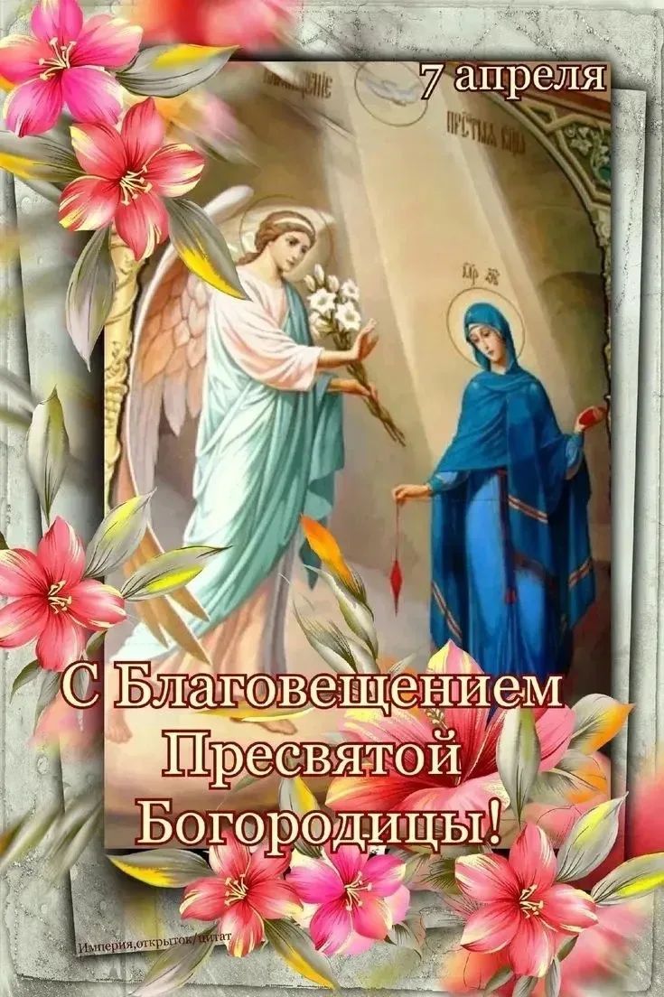 7 апреля С Благовещением Пресвятой Богородицы! Империя.открыток/цитат